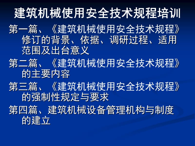 建筑机械安全使用技术规程专题培训班1.ppt_第2页