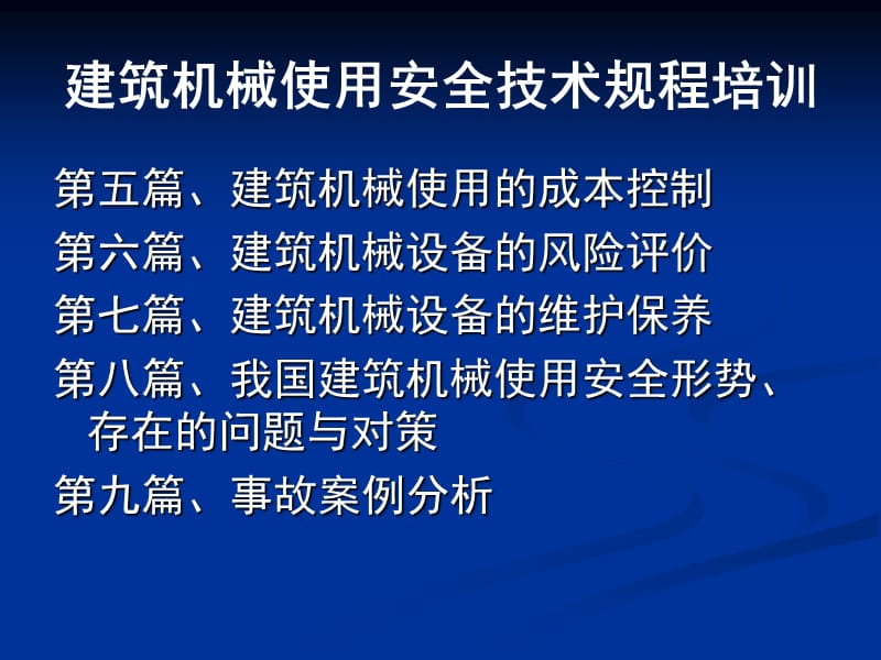 建筑机械安全使用技术规程专题培训班1.ppt_第3页