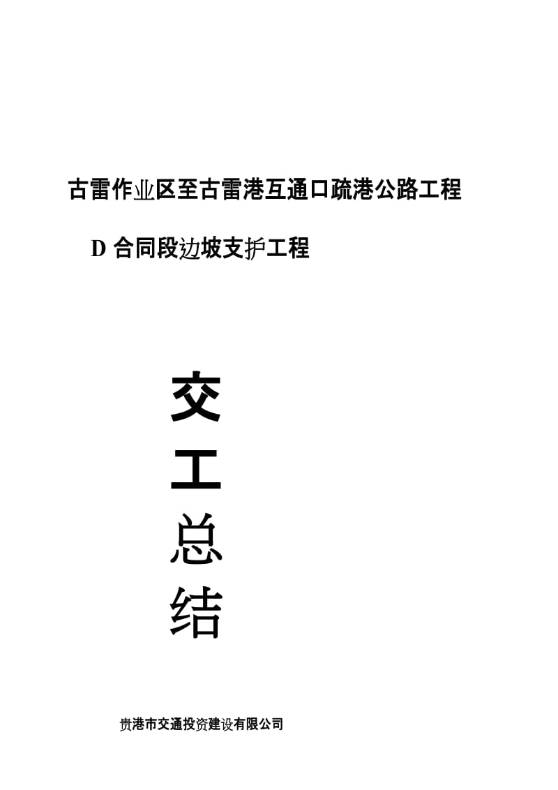 D合同段边坡支护工程施工总结.doc_第1页