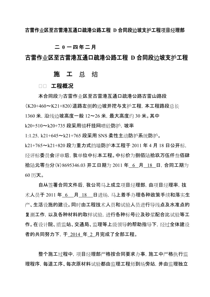 D合同段边坡支护工程施工总结.doc_第2页