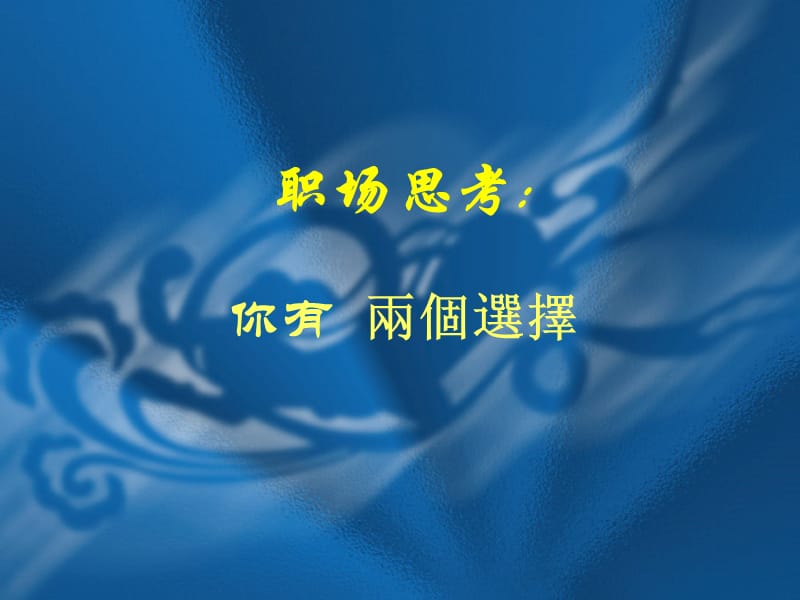 职场思考你有两个选择.ppt_第1页