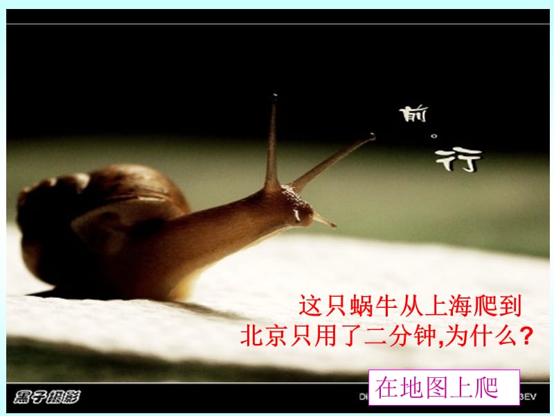 这只蜗牛从上海爬到北京只用了二分钟为什么.ppt_第3页