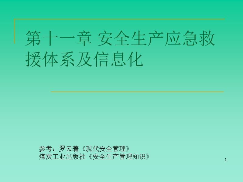 安全生产应急救援体系及信息化.ppt_第1页