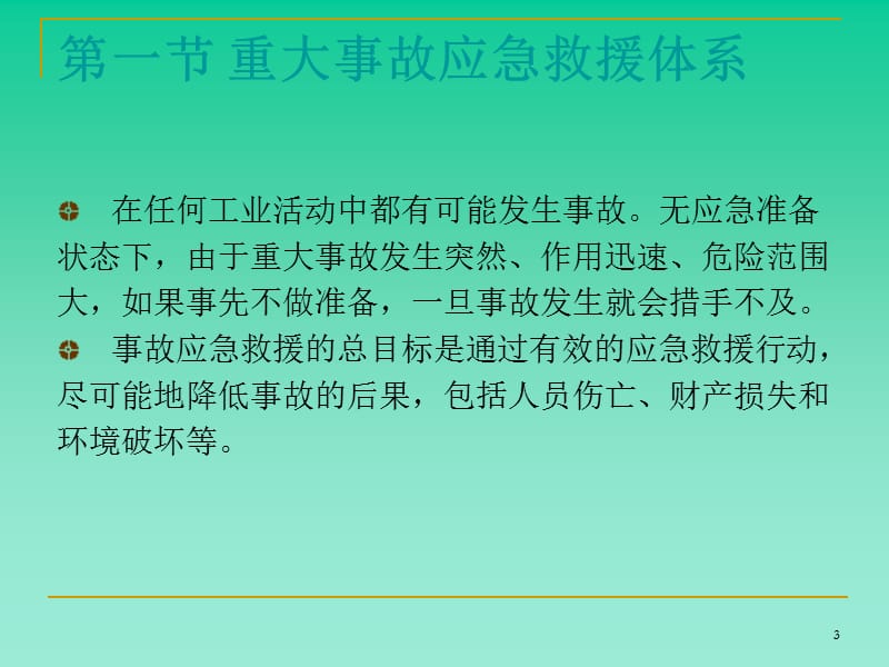 安全生产应急救援体系及信息化.ppt_第3页