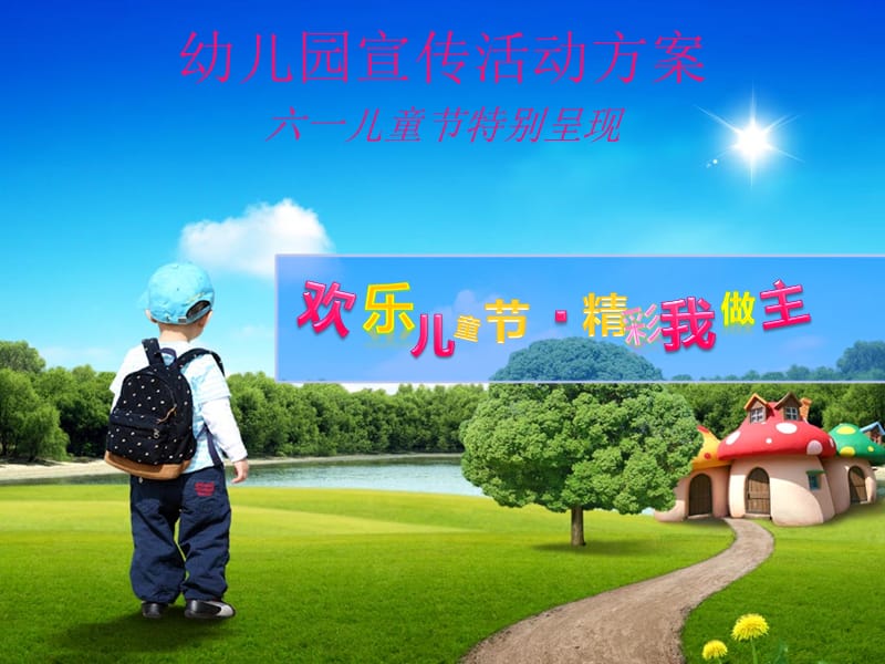 幼儿园儿童节宣传活动方案.ppt_第1页