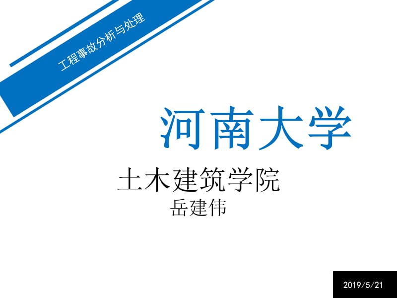 混凝土结构工程事故分析与处理.ppt_第1页