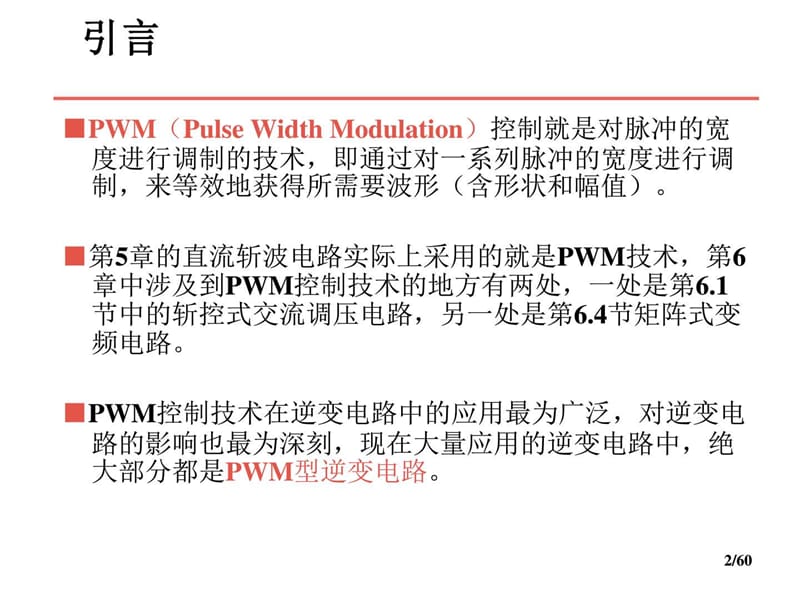 电力电子技术_课件_第7章_PWM控制技术.ppt_第2页
