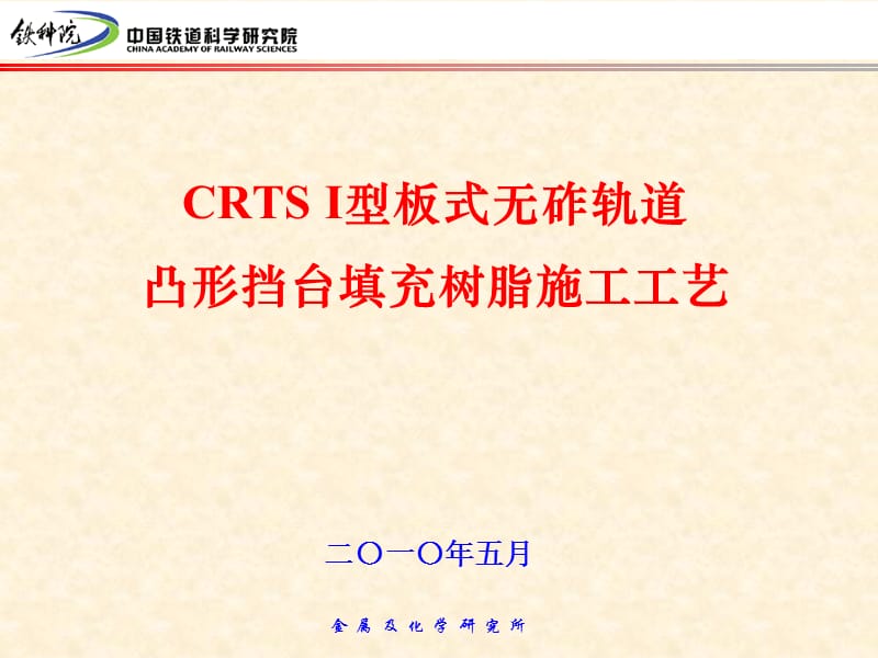 CRTSⅠ型板式无砟轨道凸形挡台填充树脂施工工艺.ppt_第1页