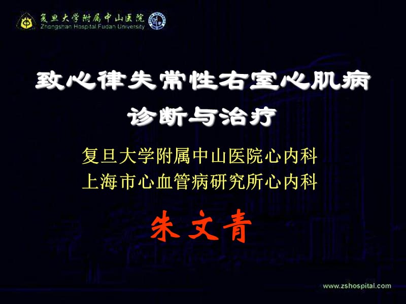 致心律失常性右室心肌病诊断与治疗_朱文青.ppt_第1页