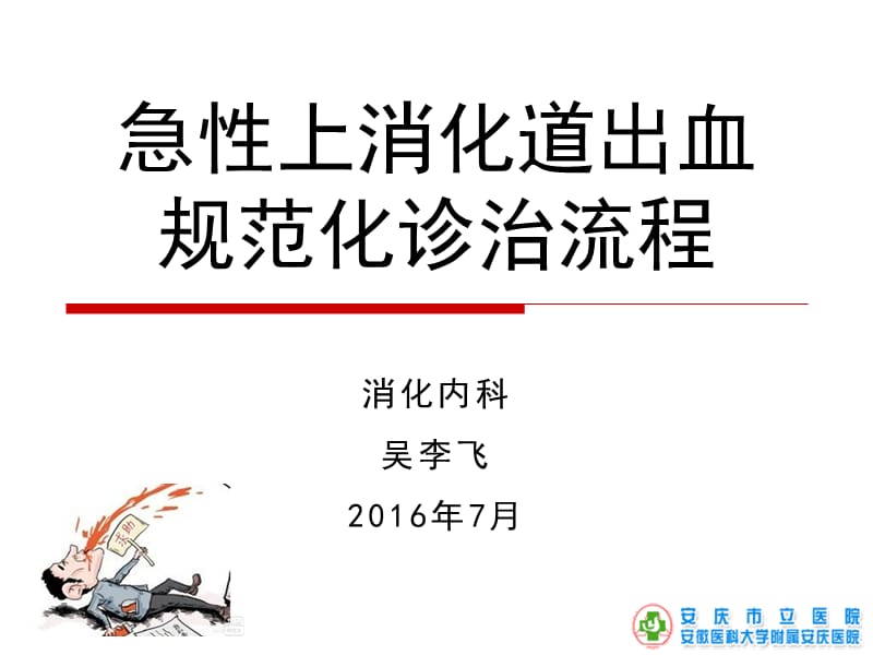 急性上消化道出血规范化诊治流程ppt课件.ppt_第1页