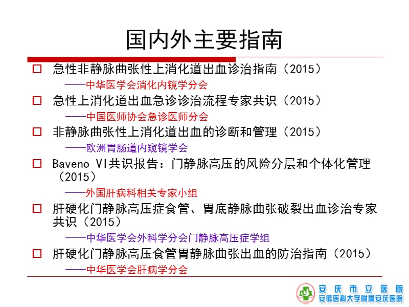 急性上消化道出血规范化诊治流程ppt课件.ppt_第2页