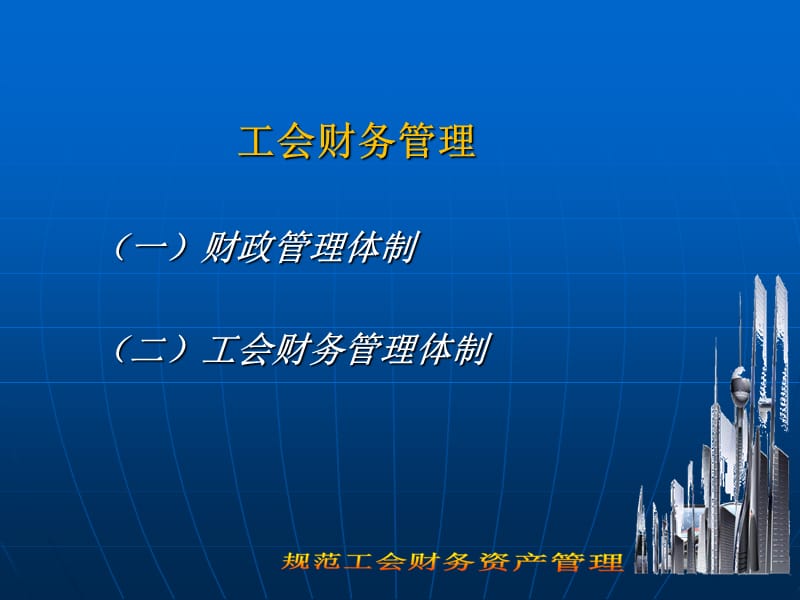 工会财务管理体制如何制定-福建直机关工会.ppt_第2页