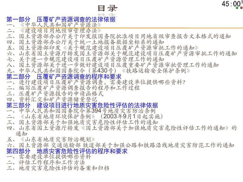 建设项目压覆矿产资源调查、地质灾害危险性评估以及压覆矿产登记备案的程序2010.ppt_第2页