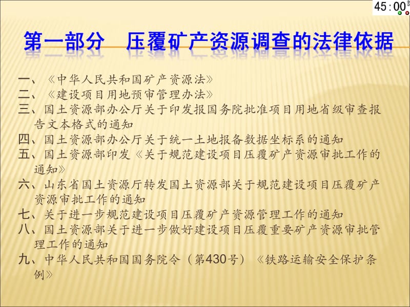 建设项目压覆矿产资源调查、地质灾害危险性评估以及压覆矿产登记备案的程序2010.ppt_第3页