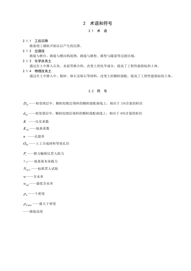 客运专线铁路路基工程施工技术指南.doc_第2页