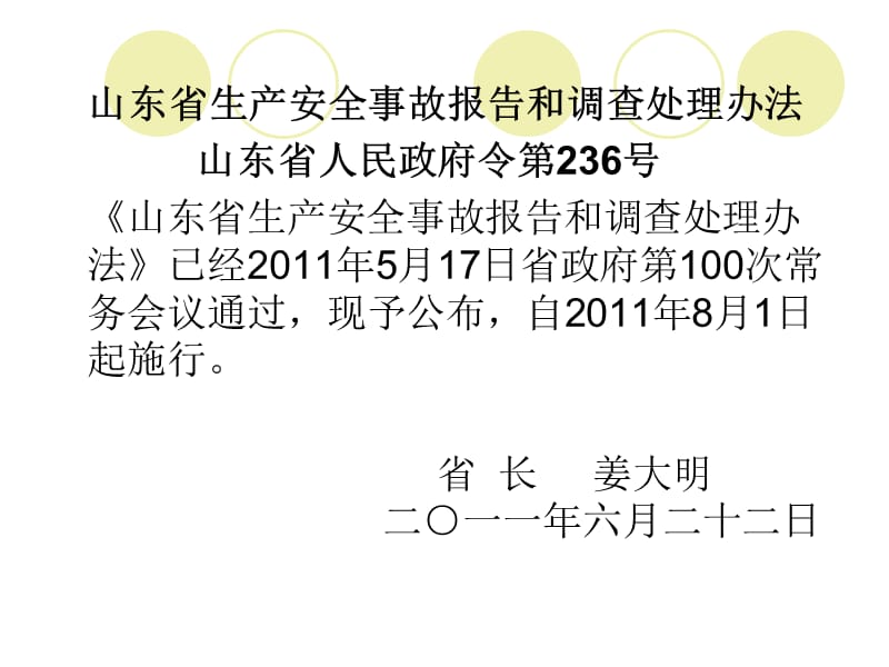 山东省生产安全事故报告和调查处理办法精要.ppt_第3页