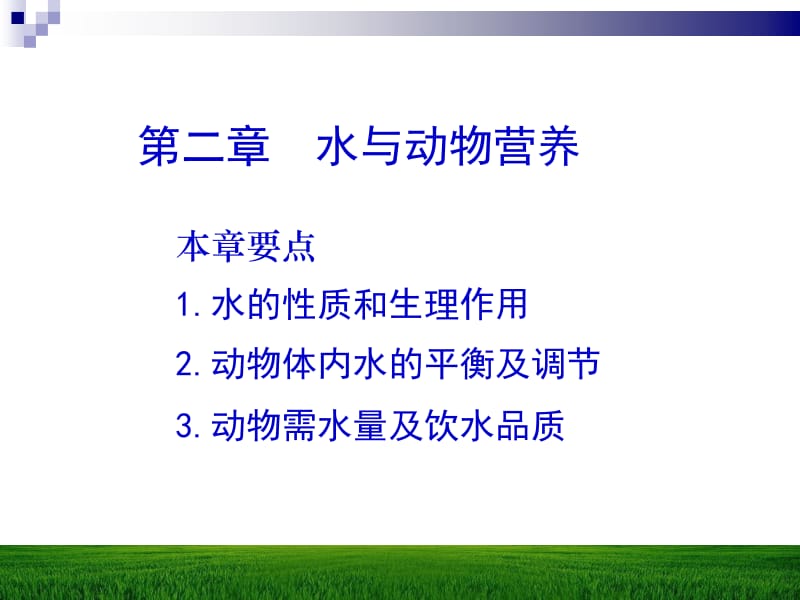 二章水与动物营养.ppt_第1页