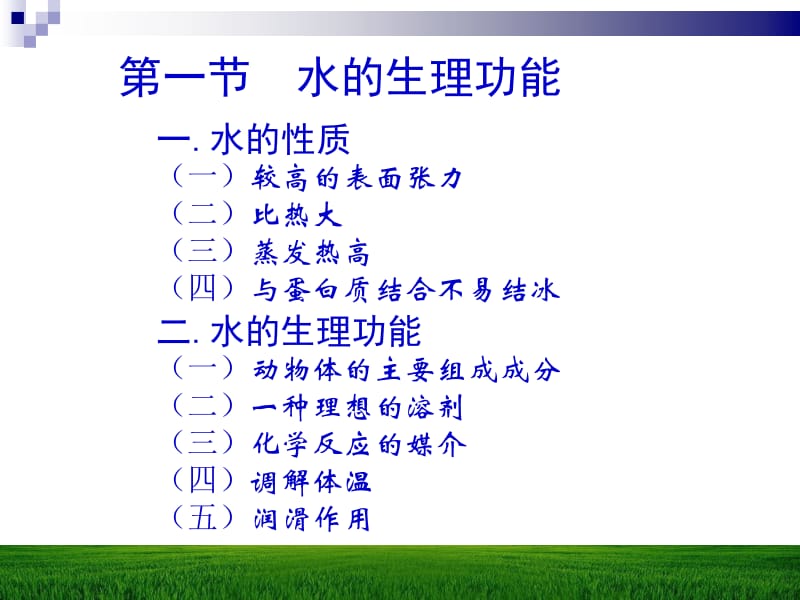 二章水与动物营养.ppt_第2页