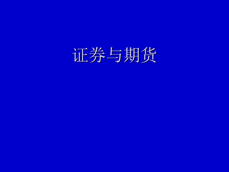 证券与期货.ppt_第1页