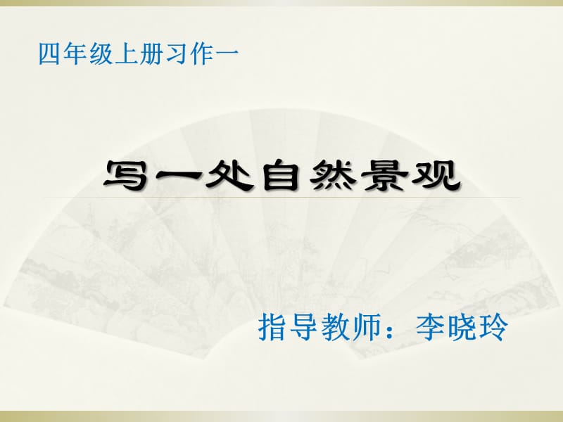 2019四年级上册习作一写一种自然景观.ppt_第1页