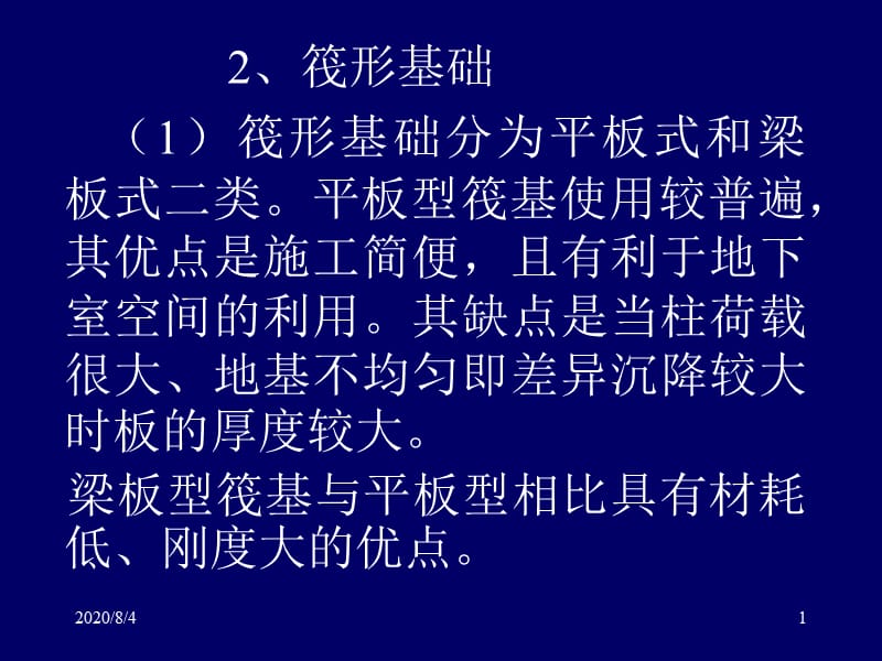 xAAA地基基础概念设计三2筏形基础pp 稿.ppt_第1页