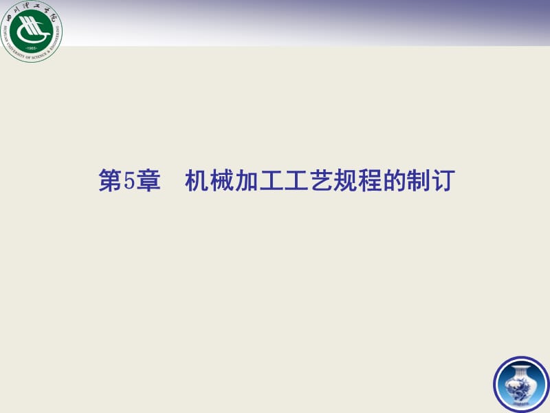 机械加工、工艺规程的制订.ppt_第1页