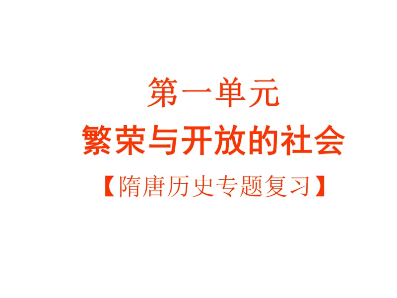 2019六年级历史下册第一单元复习课件.ppt_第1页