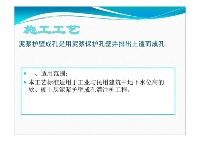 cA泥浆护壁回转钻孔灌注桩施工工艺和安全预案.ppt_第2页