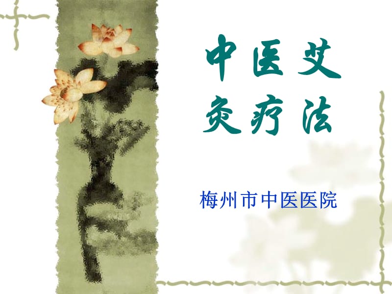 中医艾灸疗法.ppt_第1页