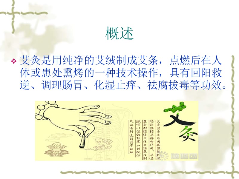 中医艾灸疗法.ppt_第2页