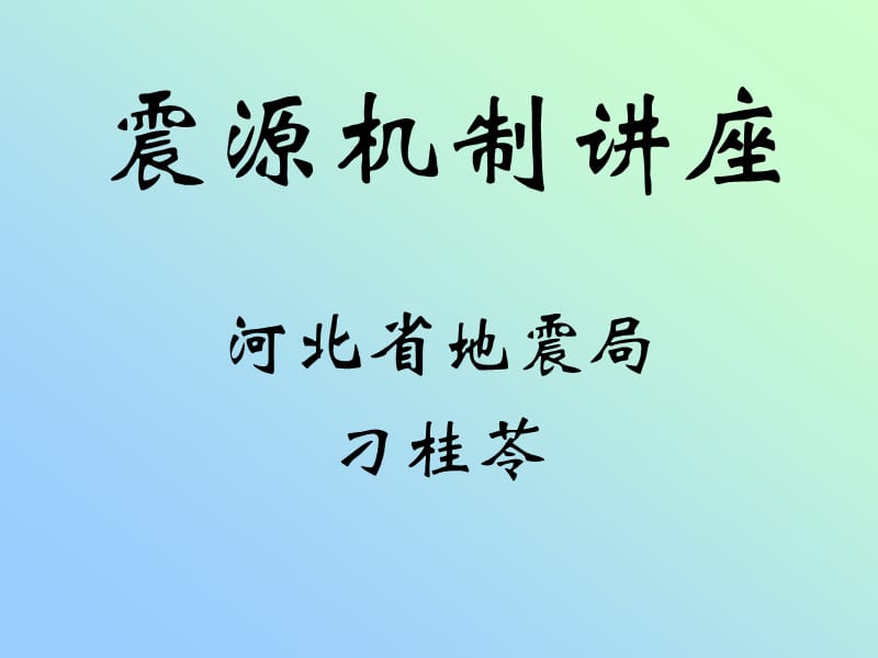 震源机制讲座.ppt_第1页