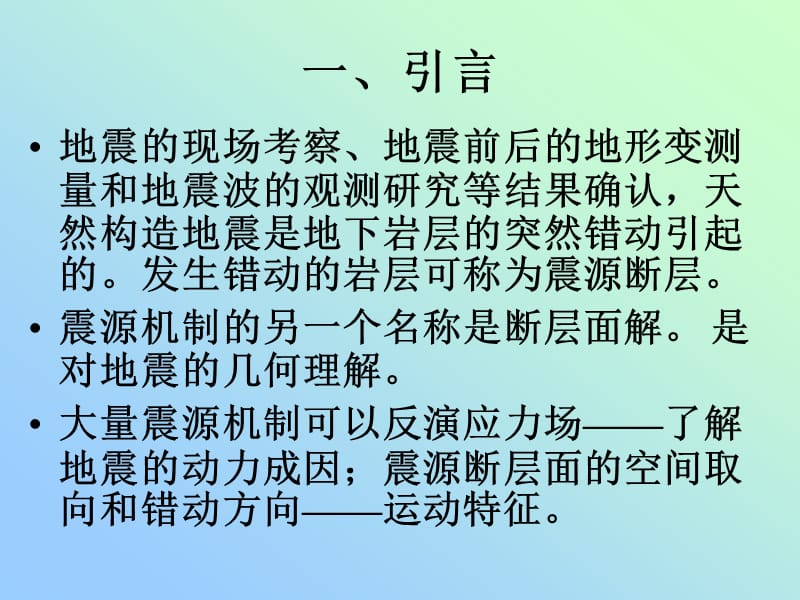 震源机制讲座.ppt_第2页