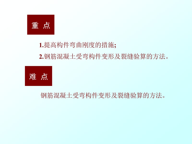 PPT-第8章钢筋混凝土构件的裂缝宽度和变形验算.ppt_第2页