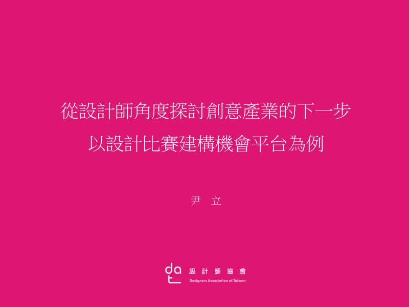 从设计师角度探讨创意产业的下一步以设计比赛建构机会平台.ppt_第1页