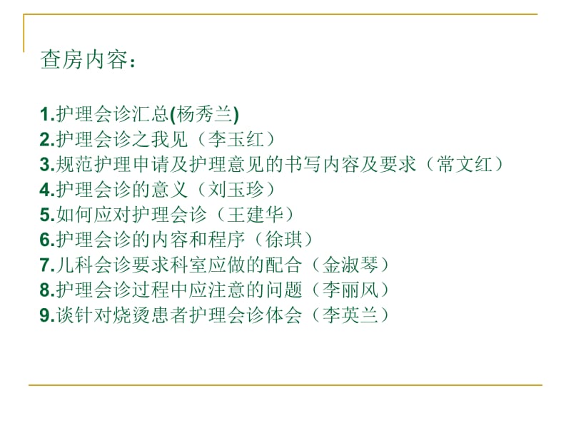 护理会诊的业务查房目的规范护理会诊申请及护理会诊.ppt_第2页