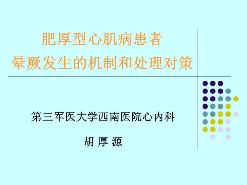 肥厚型心肌病患者晕厥发生的机制和处理对策_胡厚源.ppt_第1页