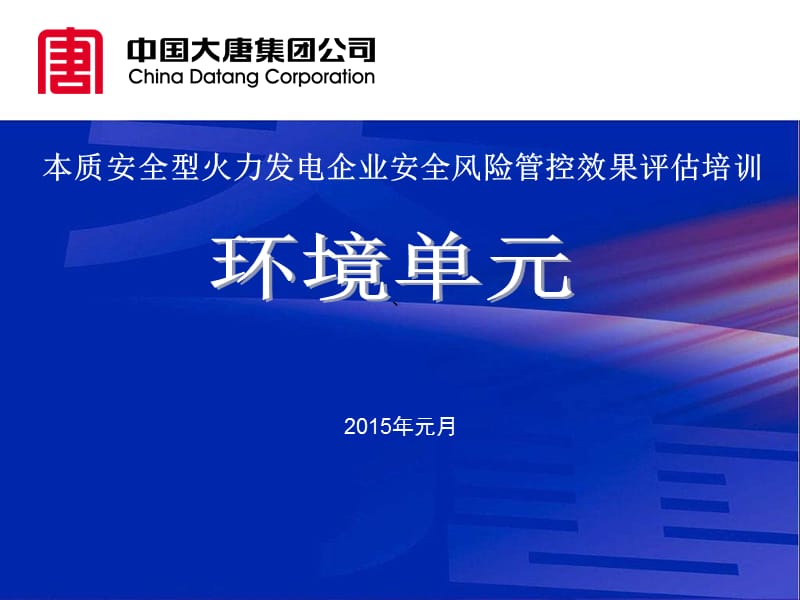 本质安全型火力发电企业安全风险管控效果评估培训.ppt_第1页