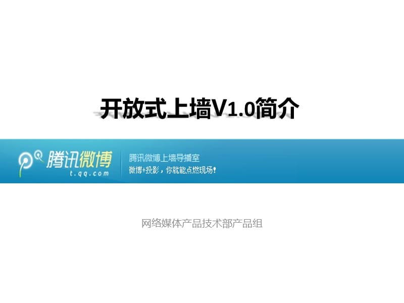 开放式上墙V1.0简介(企业版)20110617.ppt_第1页