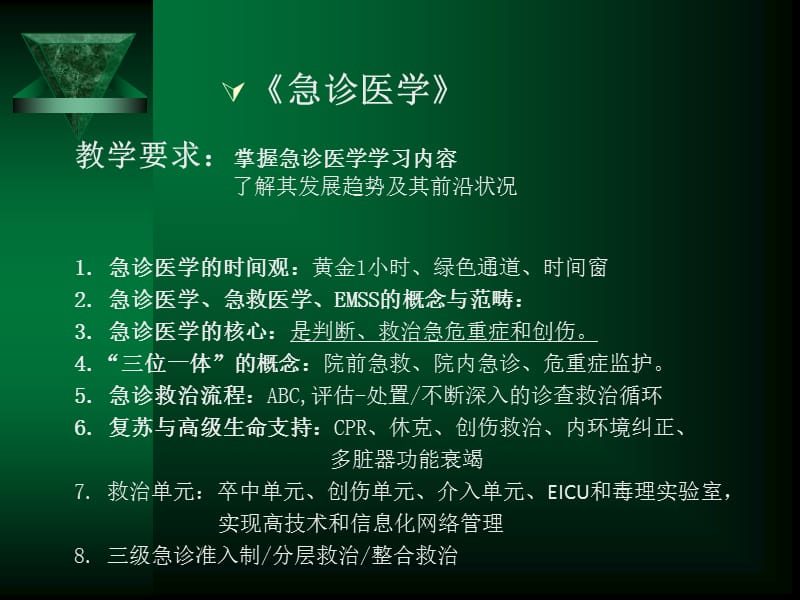 急诊医学教学课件-创伤急救与灾害医学-2015本科教学.ppt_第2页