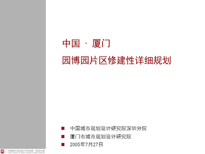 D 厦门园博园片区修建性详细规划0726.ppt_第1页