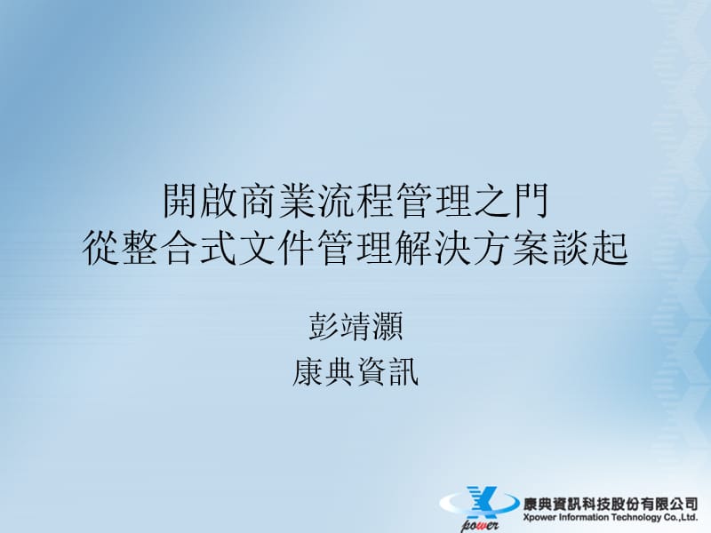 开启商业流程管理之门.ppt_第1页