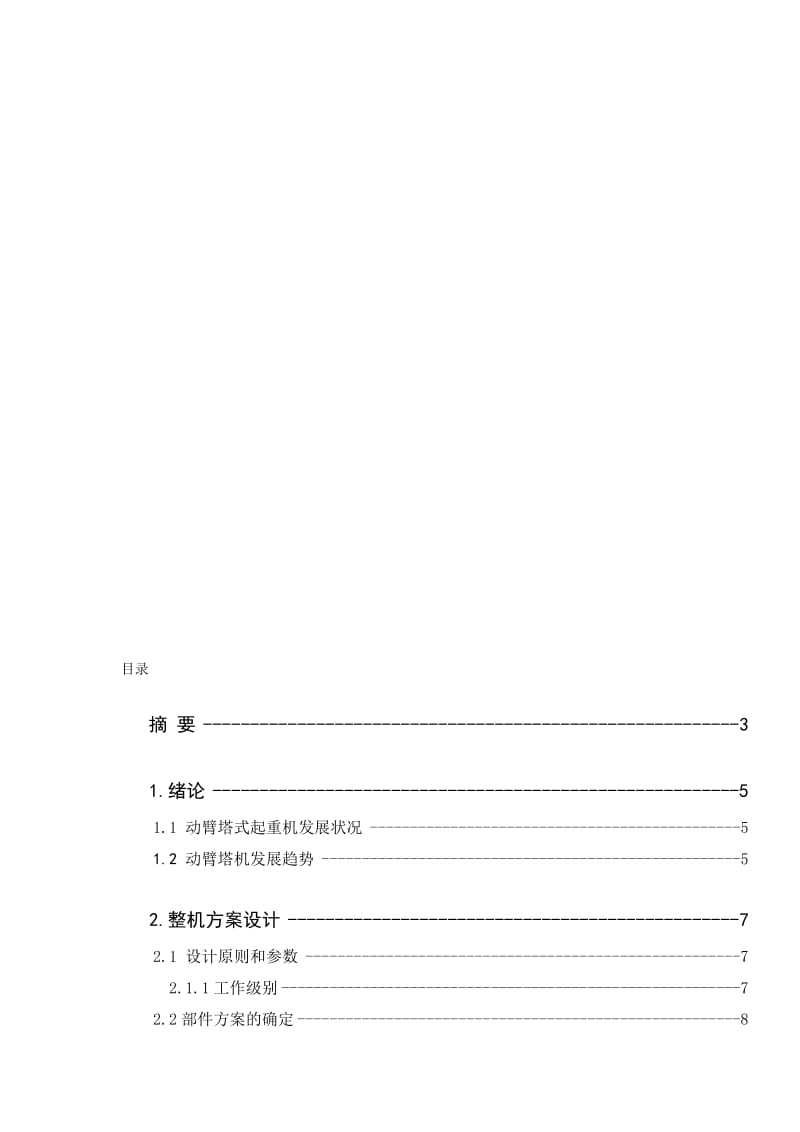 塔式起重机课程说明.doc_第1页