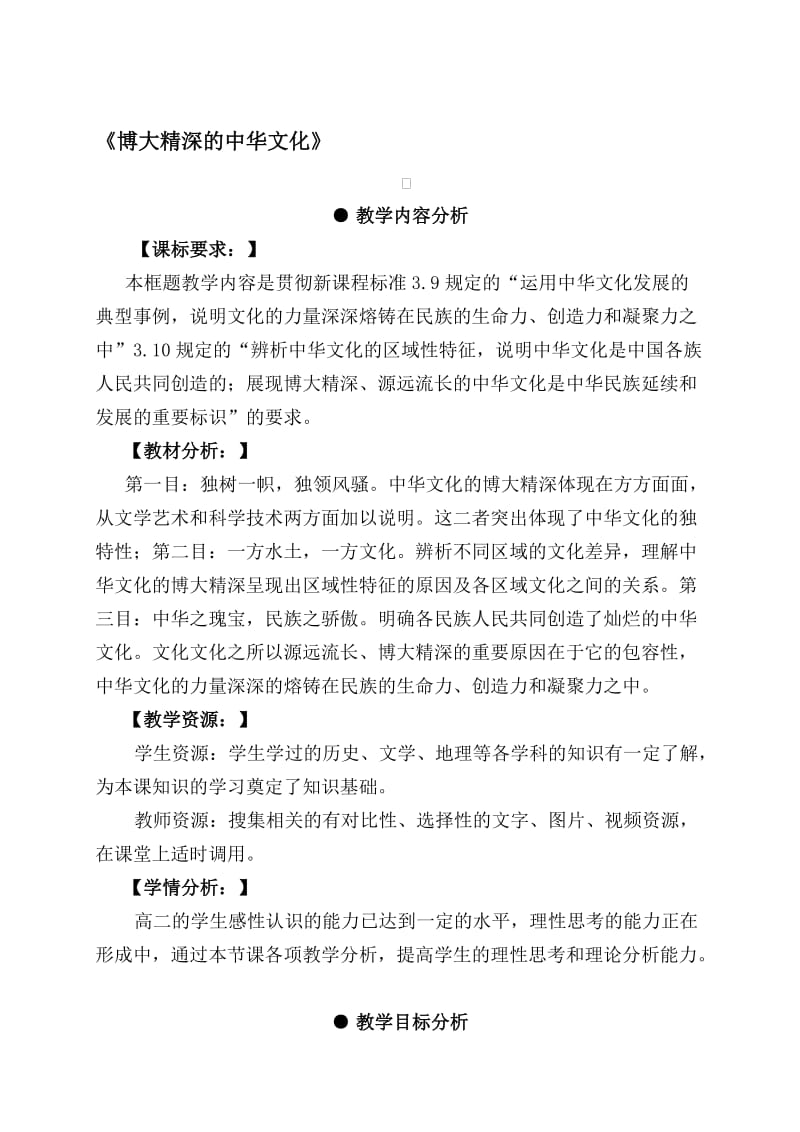 2019高中思想政治必修3《博大精深的中华文化》.doc_第1页