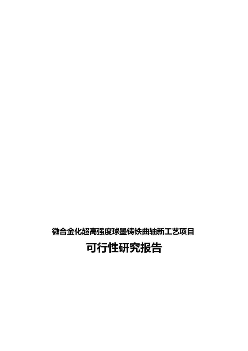 微合金球墨铸铁曲轴新工艺项目可行性研究报告(修改).doc_第1页