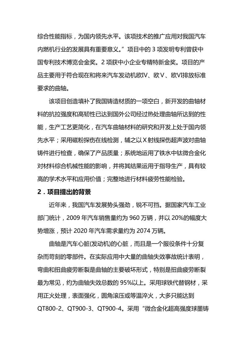 微合金球墨铸铁曲轴新工艺项目可行性研究报告(修改).doc_第3页