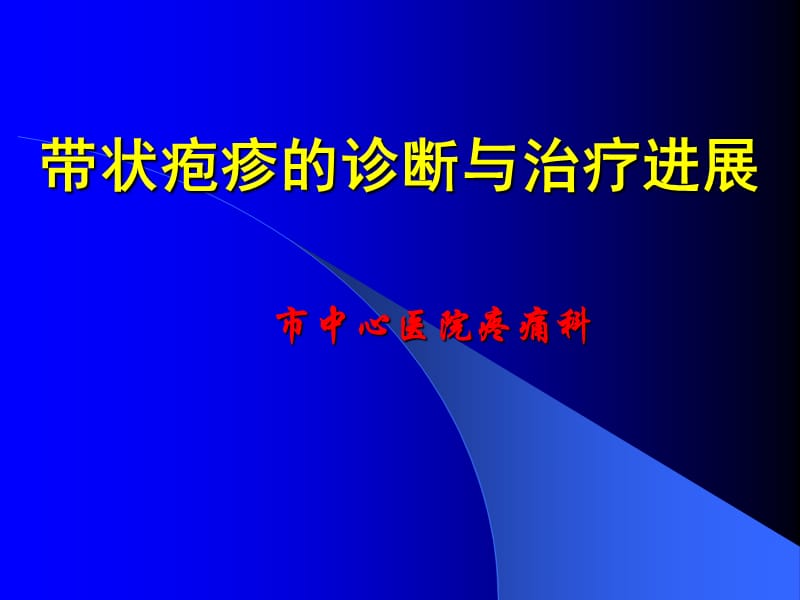 带状疱疹的诊断治疗进展PPT,.ppt_第1页