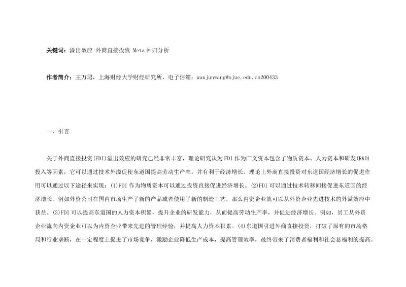 外商直接投资对中国的溢出效应基于Meta回归分析方法的再分析.doc_第2页