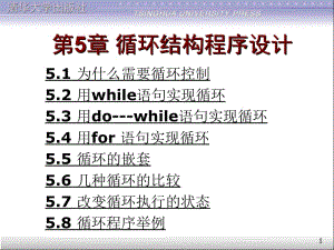 c语言 谭浩强第四版 第5章 循环结构程序设计 ppt费.ppt