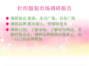 针织服装市场调研.ppt