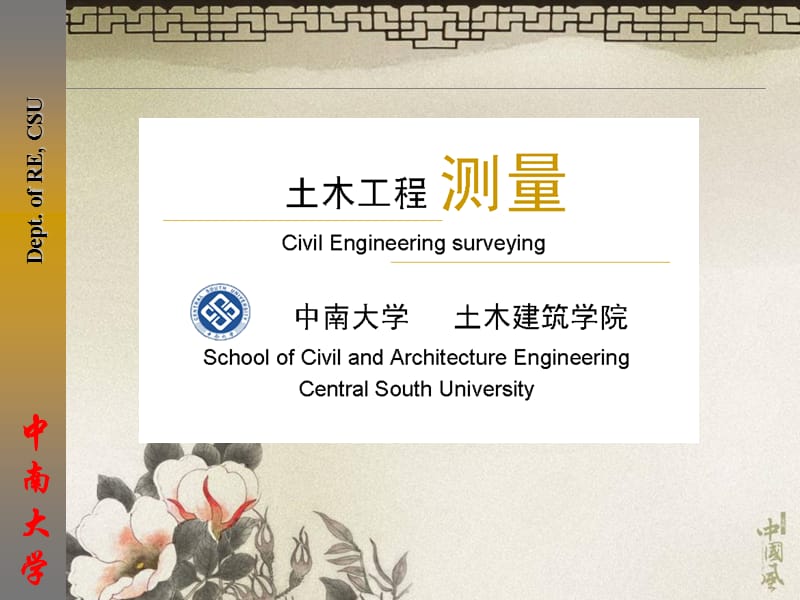 中南大学《土木工程测量》课件第07章测量误差理论.ppt_第1页